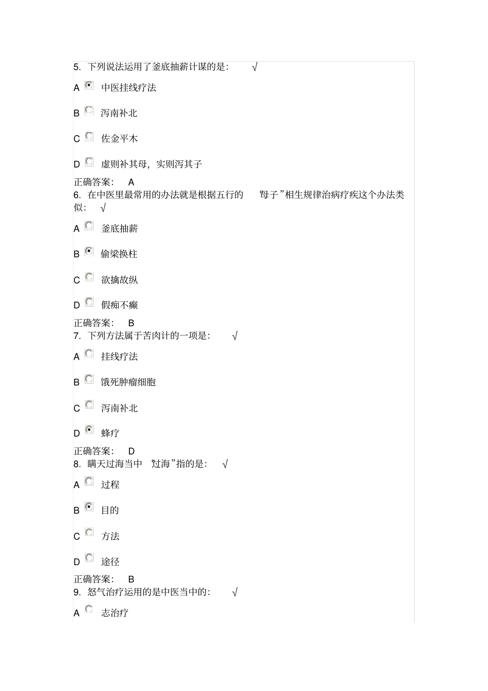 时代光华三十六计与养生测试答案_第2页