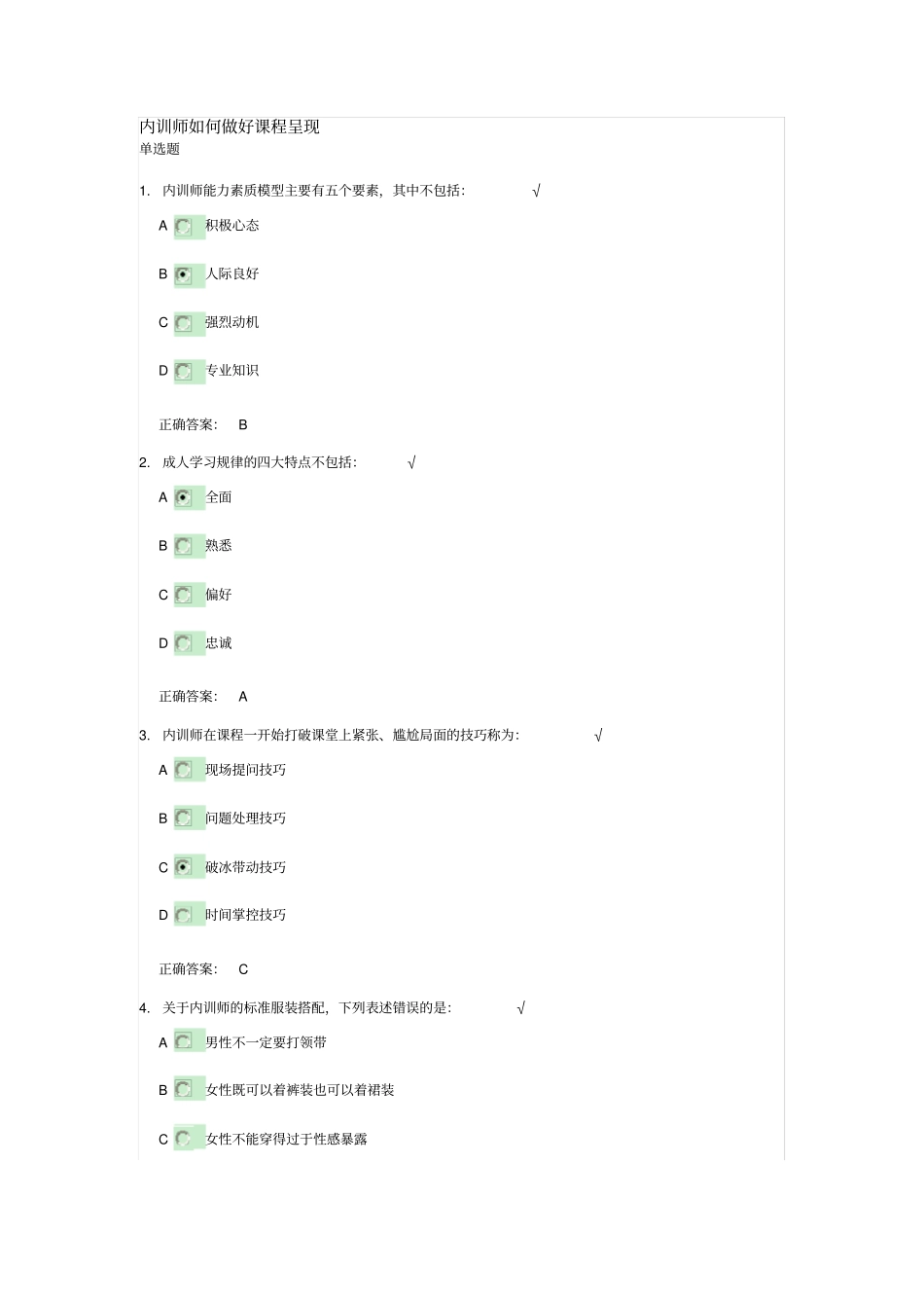 时代光华内训师如何做好课程呈现试题答案_第1页