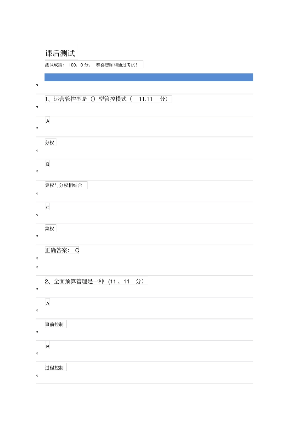 时代光华业财融合：八大业务环节创造价值下课后答案_第1页