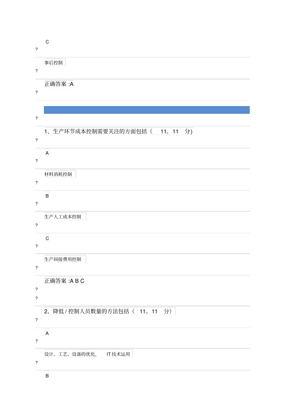 时代光华业财融合：八大业务环节创造价值下课后答案_第2页