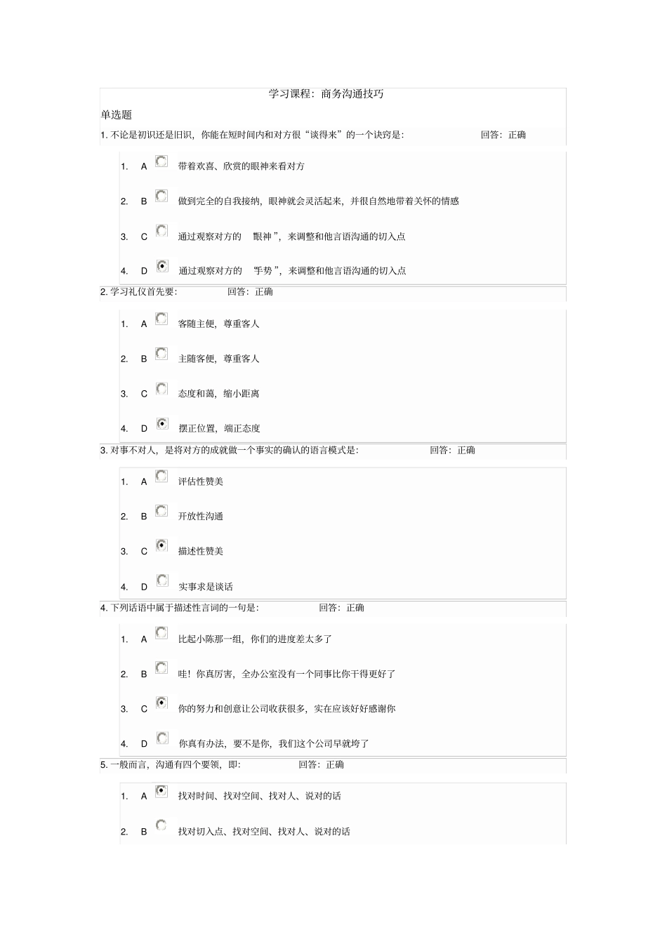 时代光华学习课程商务沟通技巧测试题答案_第1页