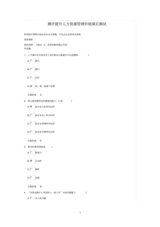 时代光华测评提升人力资源管理价值课后测试答案