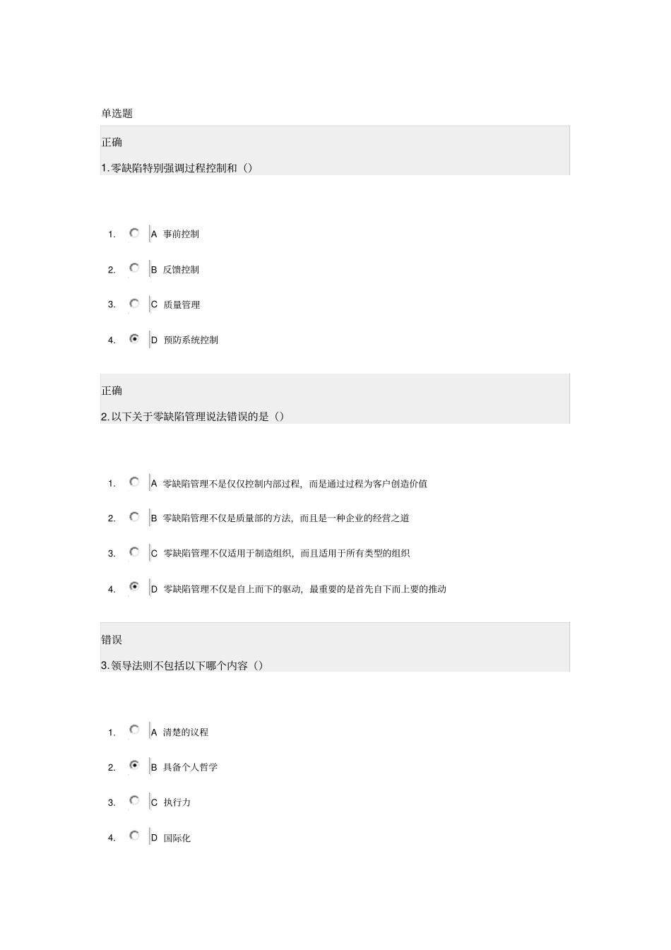 时代光华——零缺陷管理考试_第1页