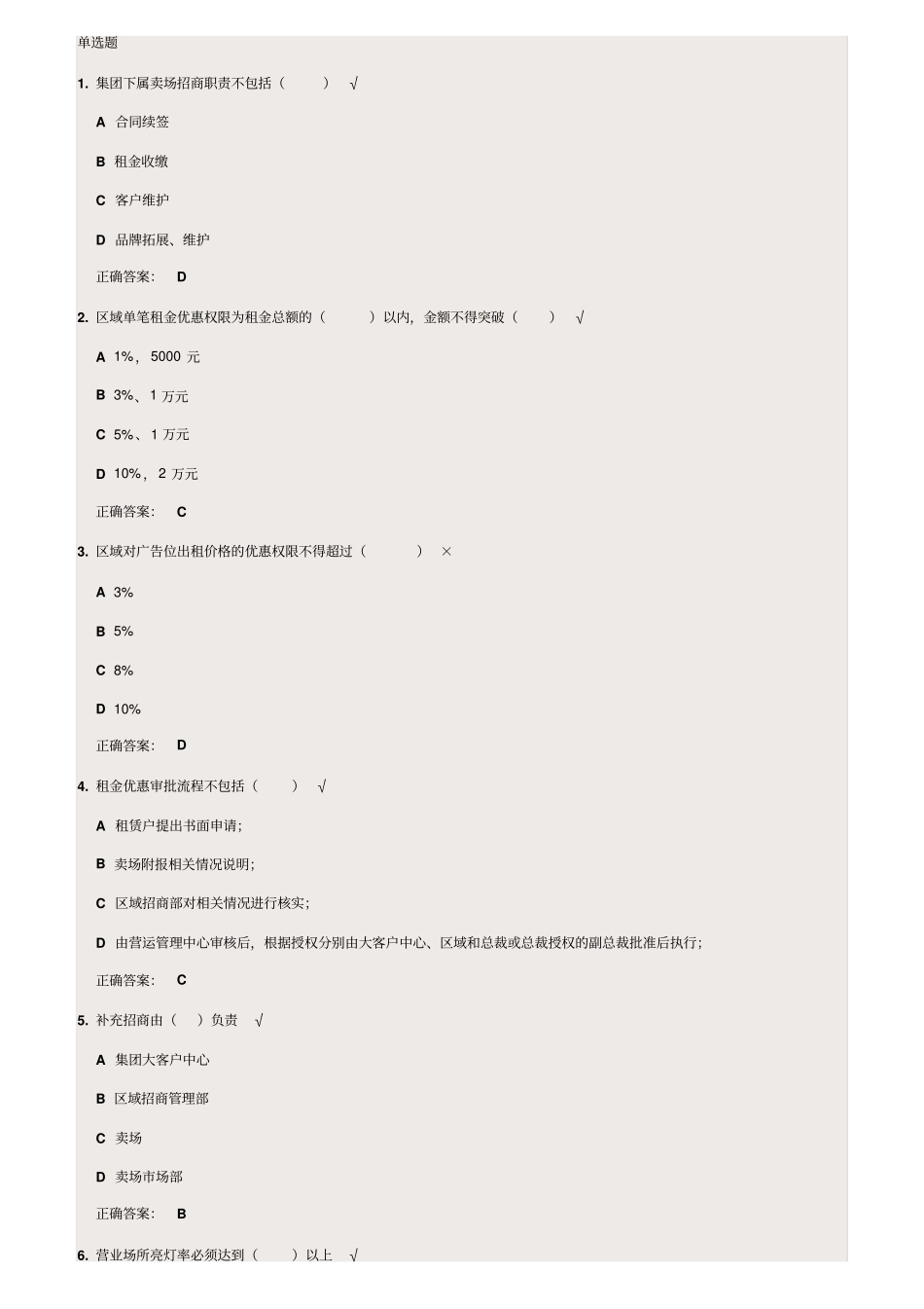 时代光华招商运营营销考试题_第1页