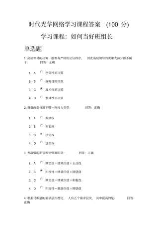 时代光华网络学习课程答案100分如何当好班组长