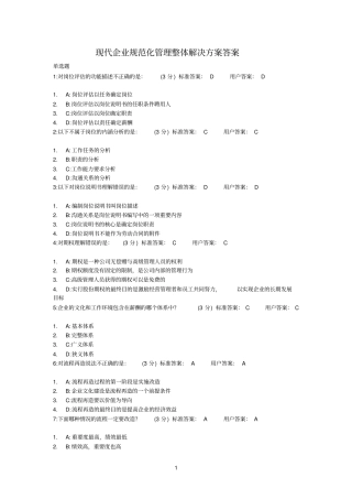 时代参考资料光华——现代企业规范化管理整体解决方案答案有重复