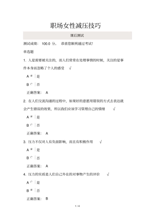 时代光华职场女性减压技巧课后试题参考答案