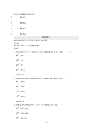 时代参考资料光华如何设计高质量的场调研问卷课后测试答案