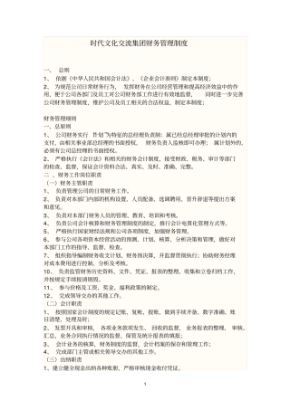 时代文化交流集团财务管理制度