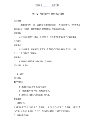 时代广场的蟋蟀阅读教学设计