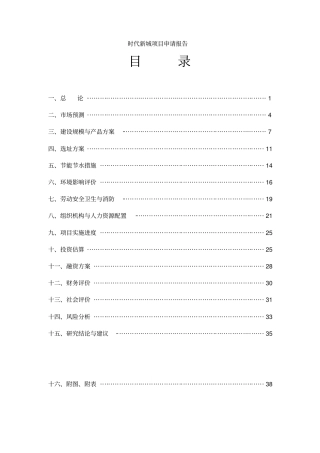时代新城项目可行性研究报告长春和泰房地产开发有限公司