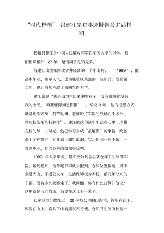 时代楷模吕建江先进事迹报告会讲话材料工作范文