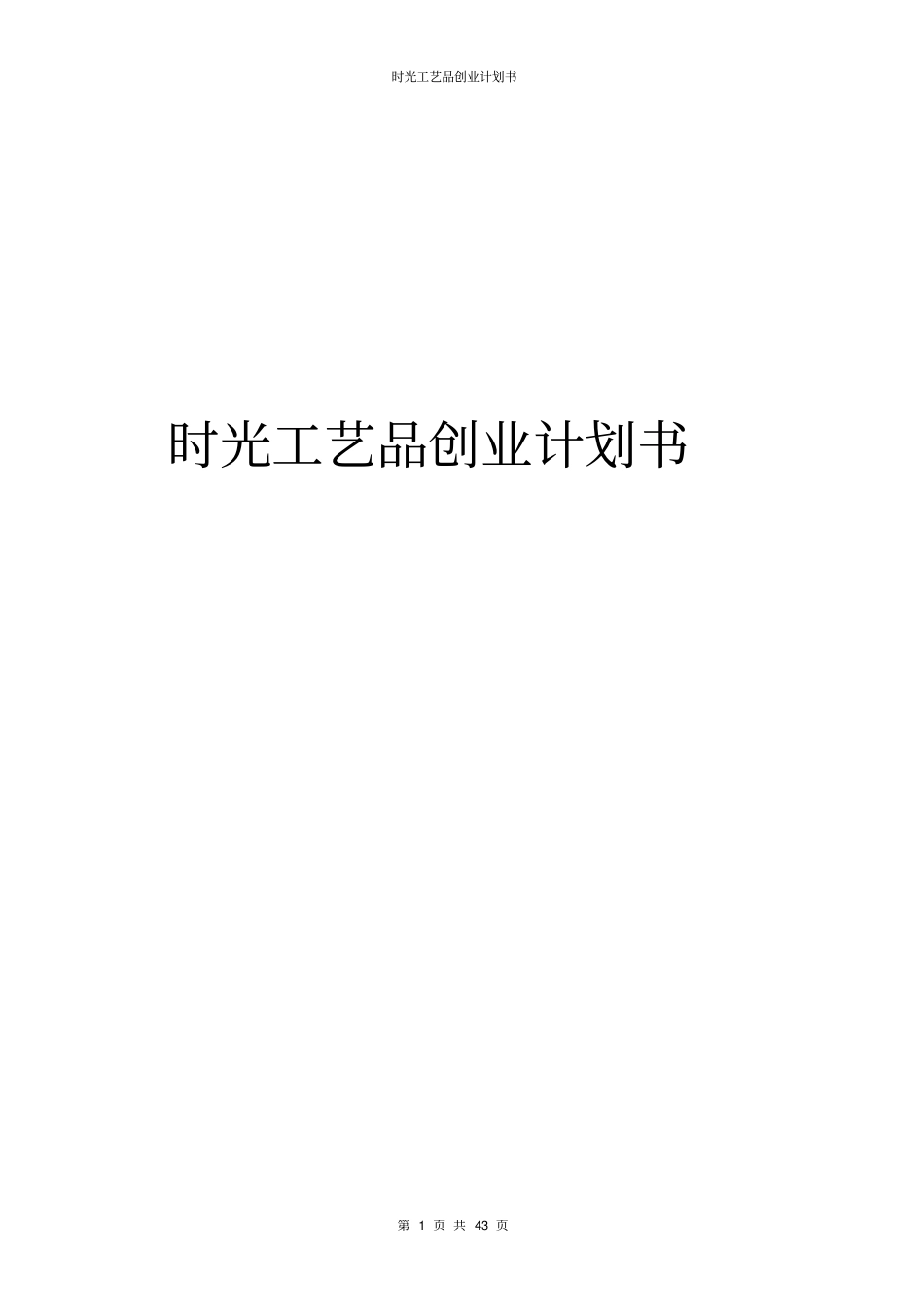 时光工艺品创业计划书_第1页
