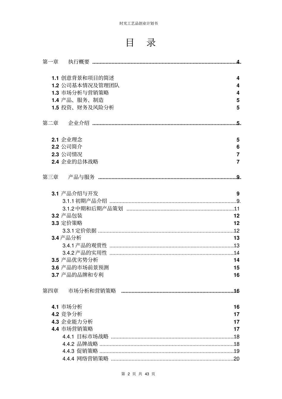 时光工艺品创业计划书_第2页