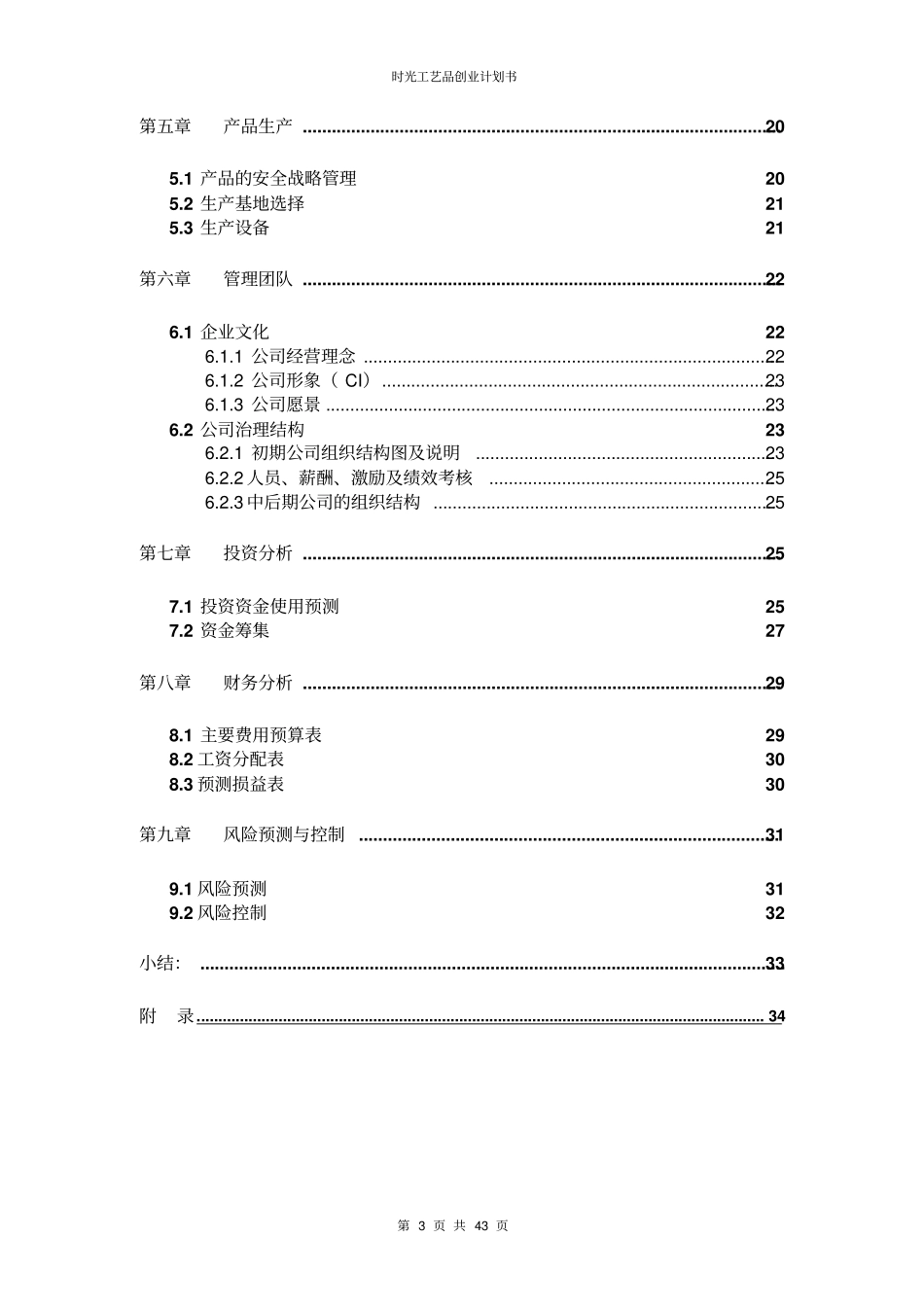 时光工艺品创业计划书_第3页