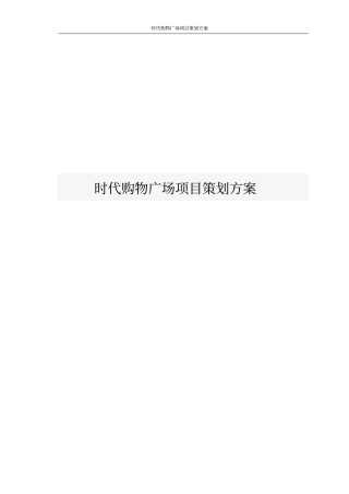 时代购物广场项目策划方案