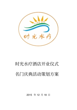时光水疗开业仪式活动策划方案