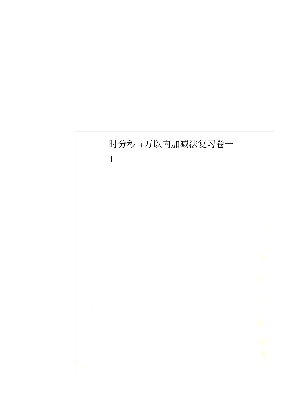 时分秒+万以内加减法复习卷一1_第1页