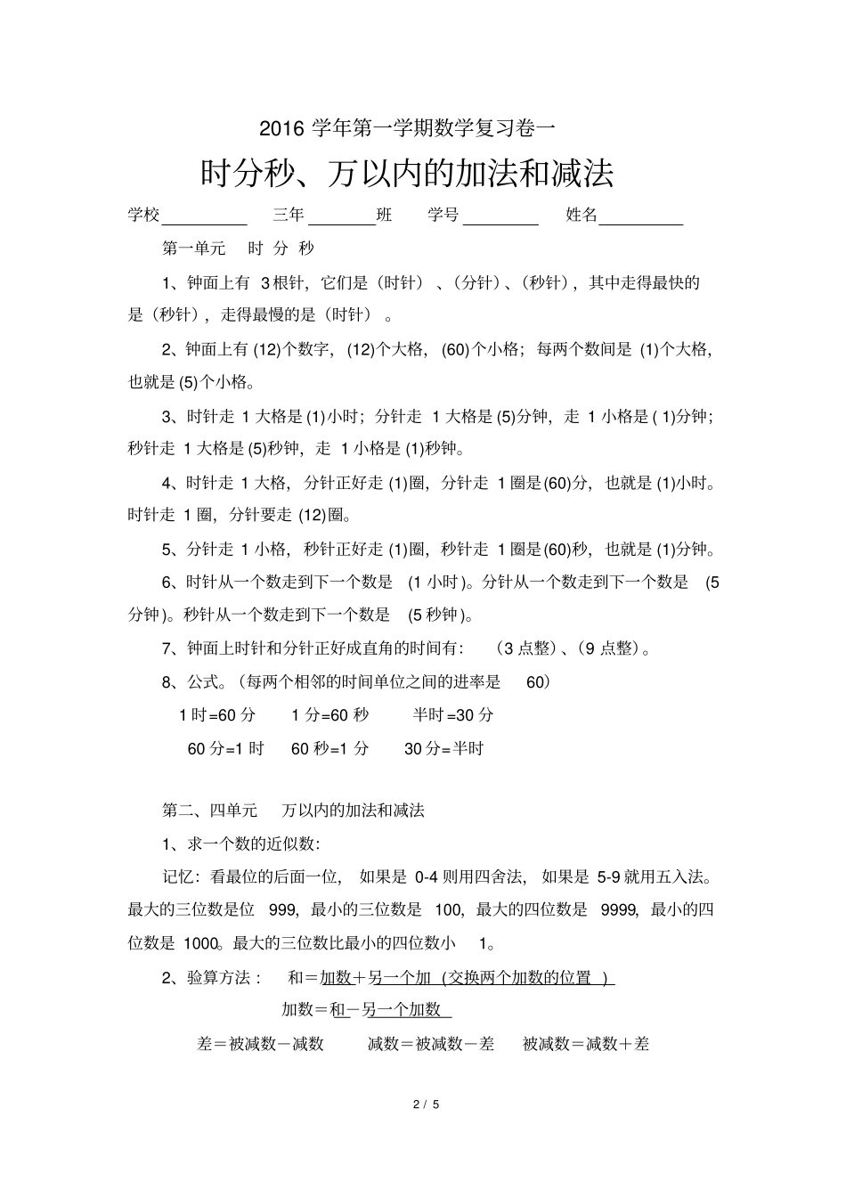 时分秒+万以内加减法复习卷一1_第2页