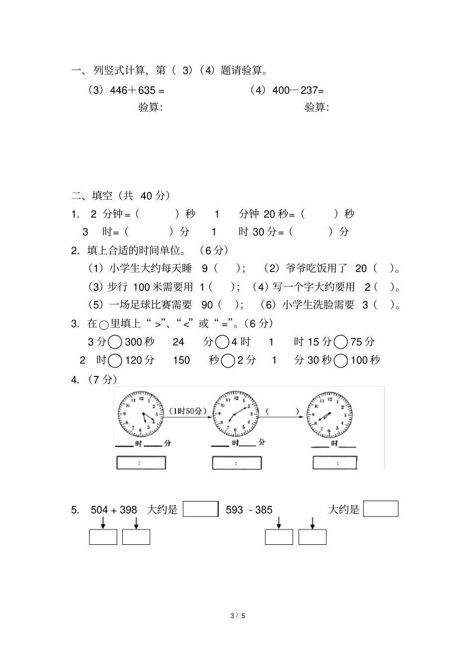 时分秒+万以内加减法复习卷一1_第3页