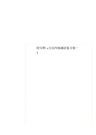 时分秒+万以内加减法复习卷一1