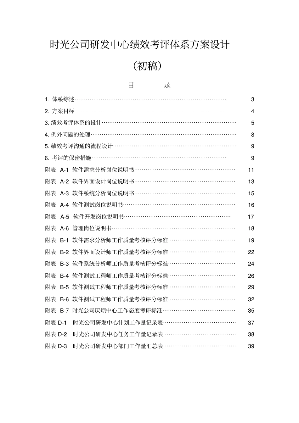 时光公司研发中心绩效考评体系方案设计整理版_第1页
