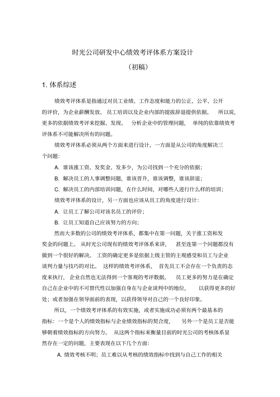 时光公司研发中心绩效考评体系方案设计整理版_第2页