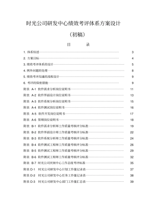 时光公司研发中心绩效考评体系方案设计整理版