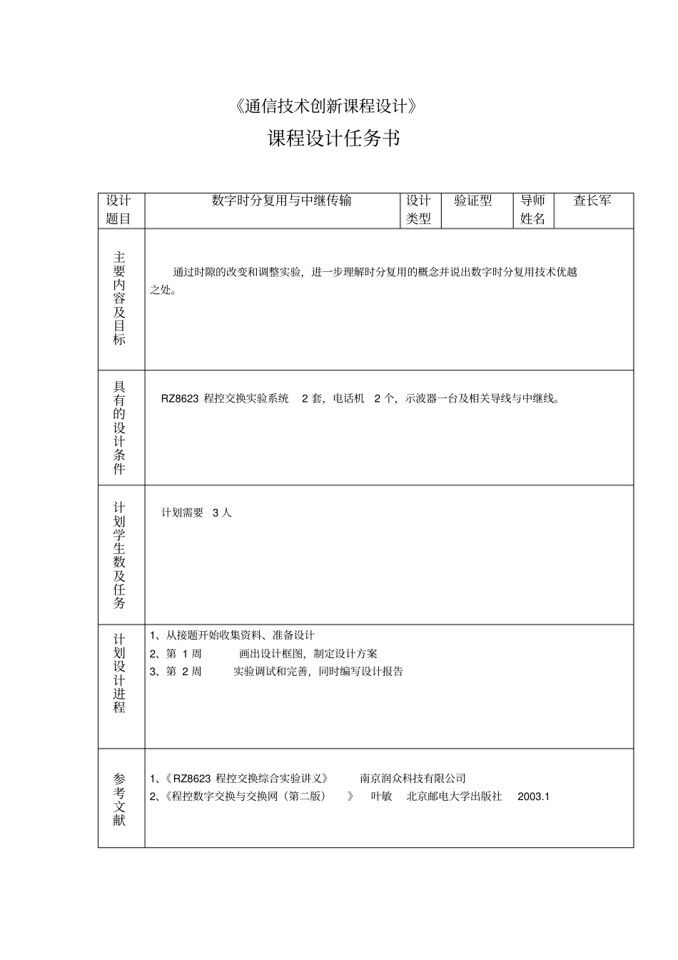 时分中继课程设计_第2页
