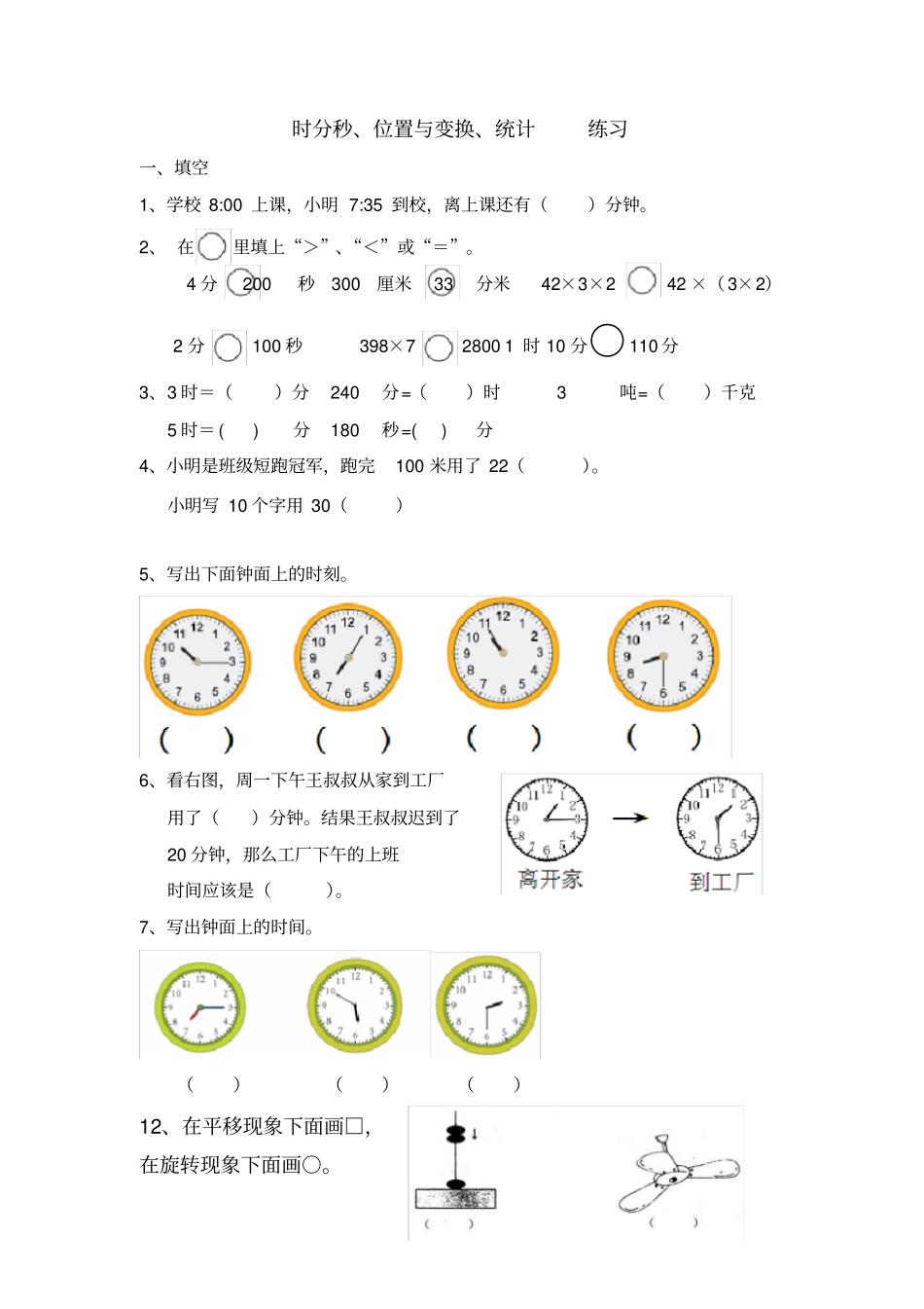 时分秒、位置与变换、统计练习_第1页