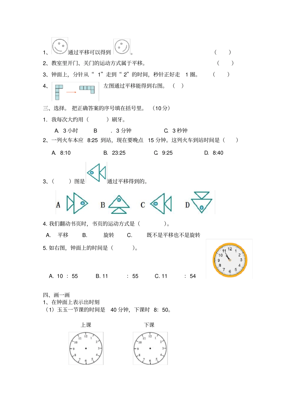 时分秒、位置与变换、统计练习_第3页