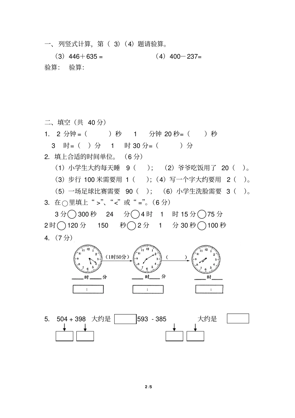 时分秒万以内加减法作业卷一1_第2页