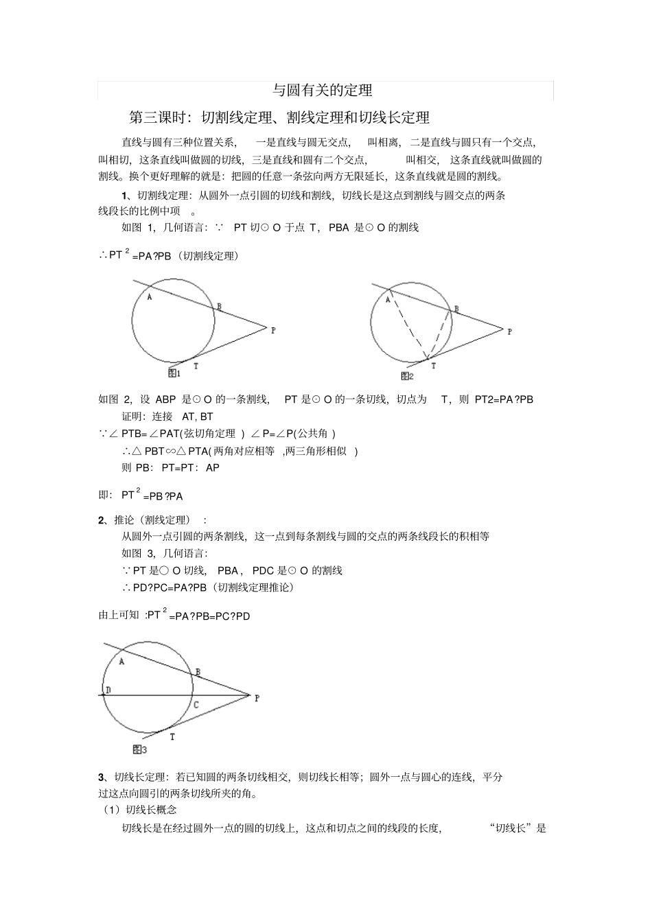 时切割线定理割线定理和切线长定理_第1页