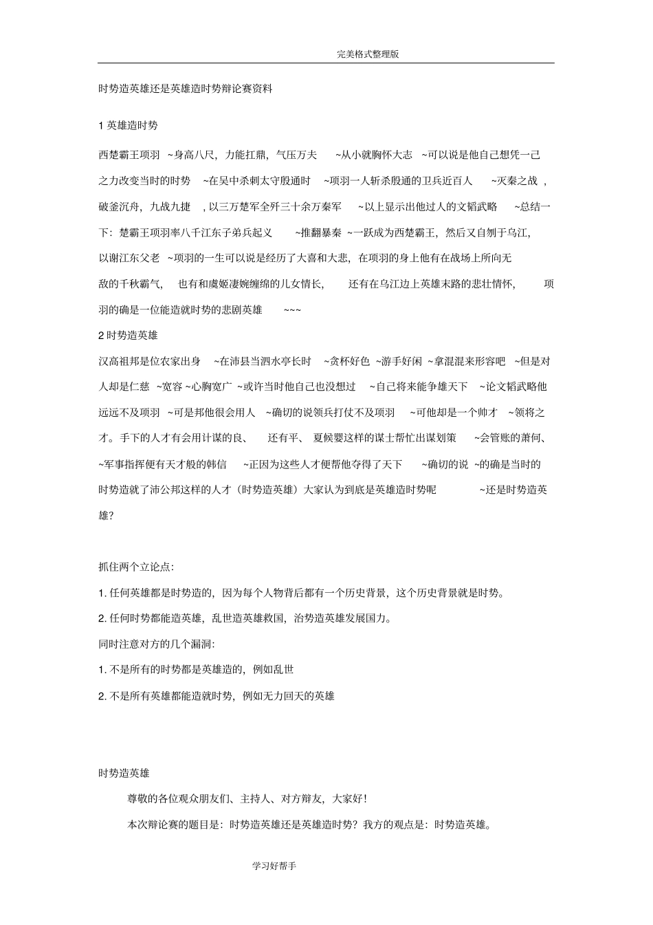 时势造英雄还是英雄造时势辩论赛资料全_第1页