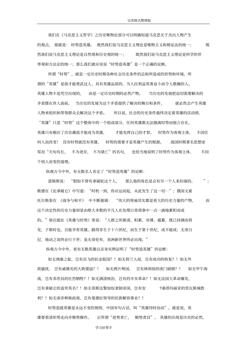 时势造英雄还是英雄造时势辩论赛资料全_第2页