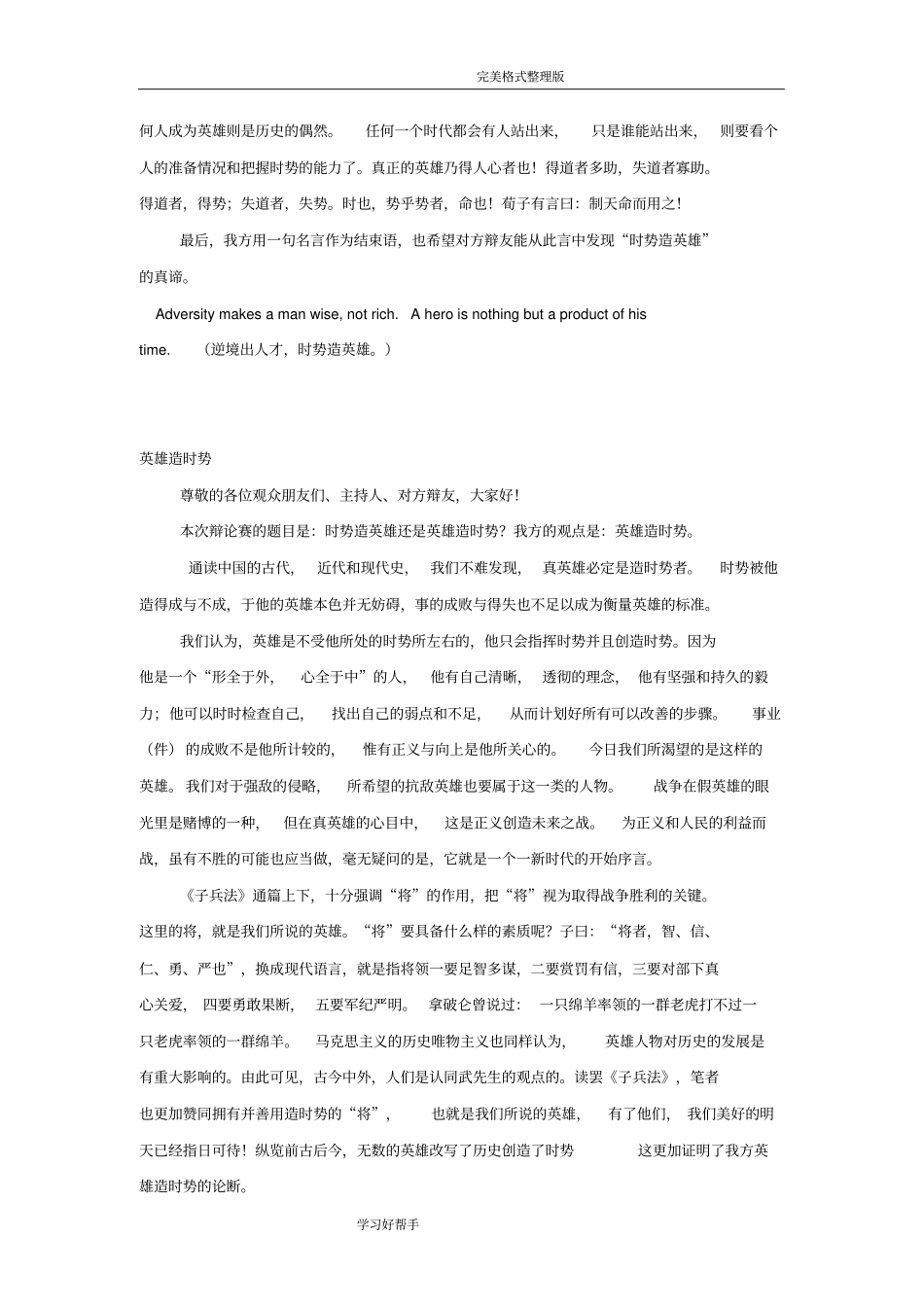 时势造英雄还是英雄造时势辩论赛资料全_第3页