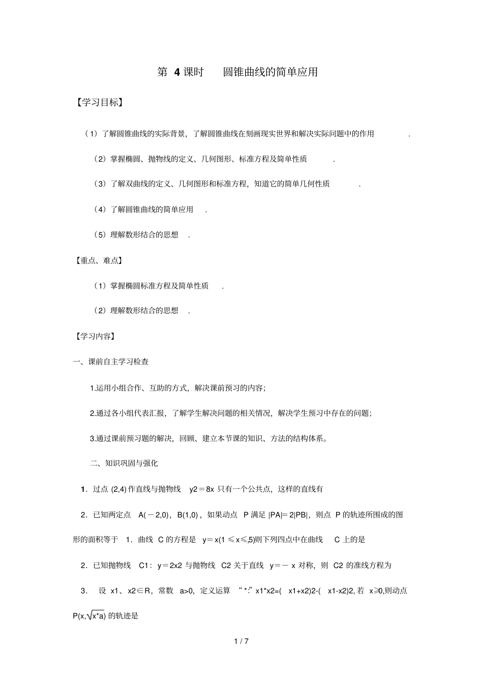 时圆锥曲线的简单应用_第1页