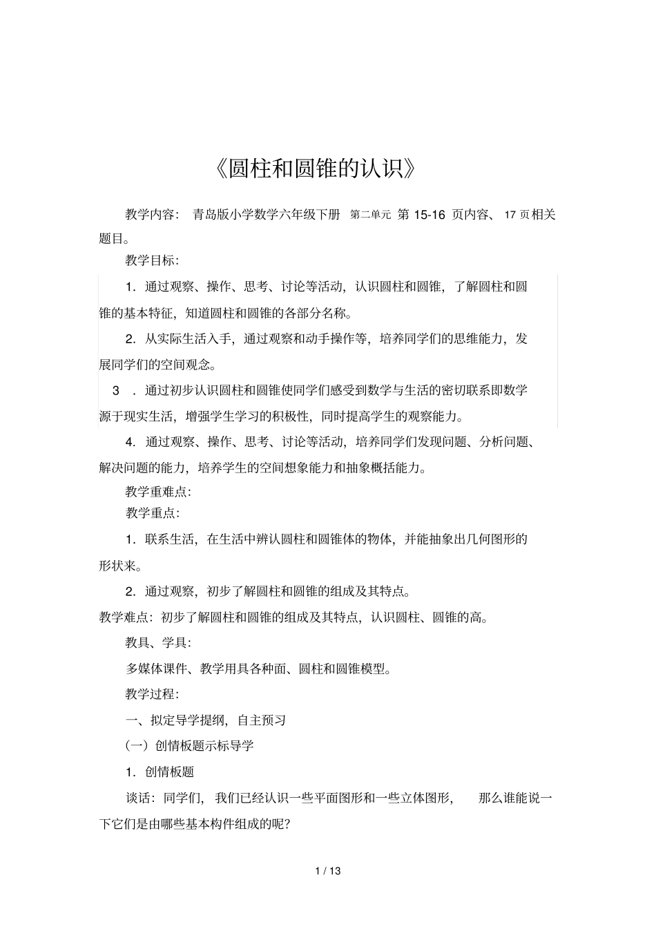 时圆柱和圆锥的认识台儿庄胡海滨_第1页