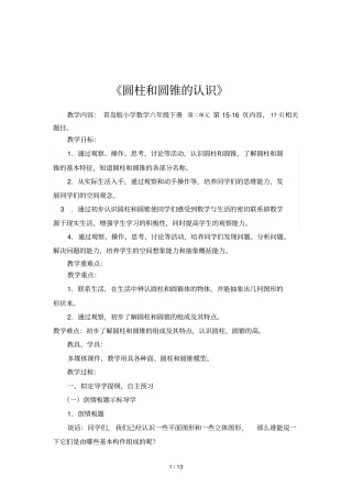 时圆柱和圆锥的认识台儿庄胡海滨