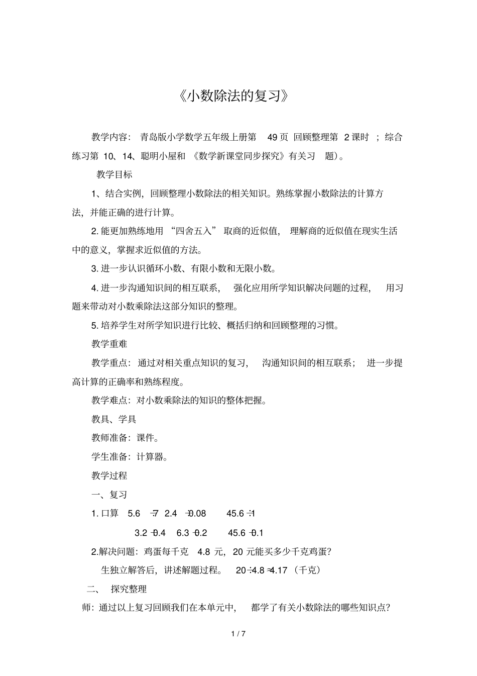 时小数除法的复习_第1页