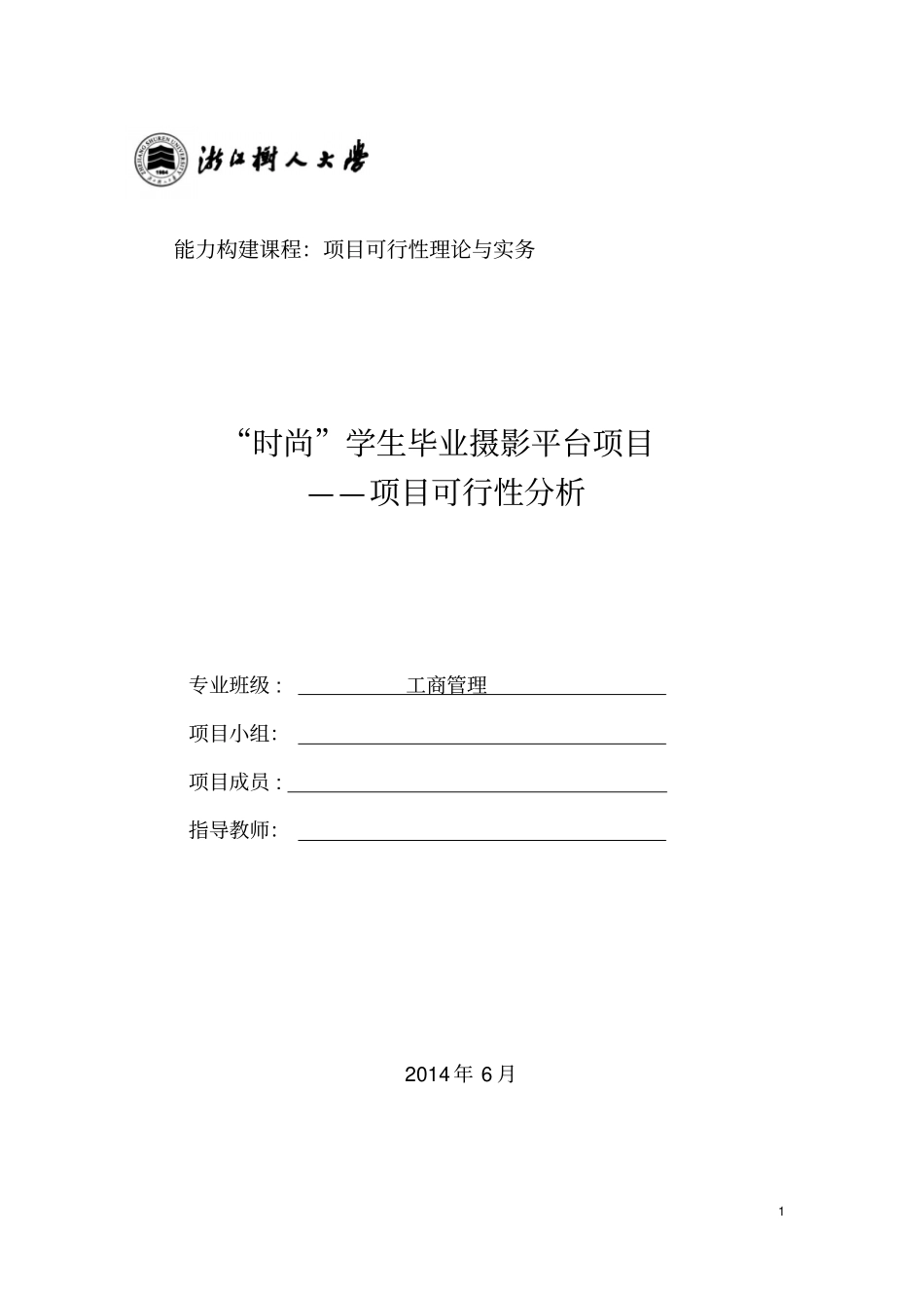 时尚学生毕业摄影平台项目的可行性研究报告_第1页