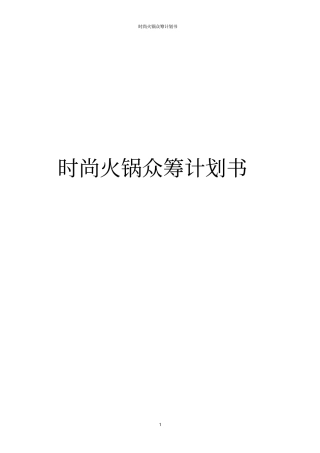 时尚火锅众筹计划书
