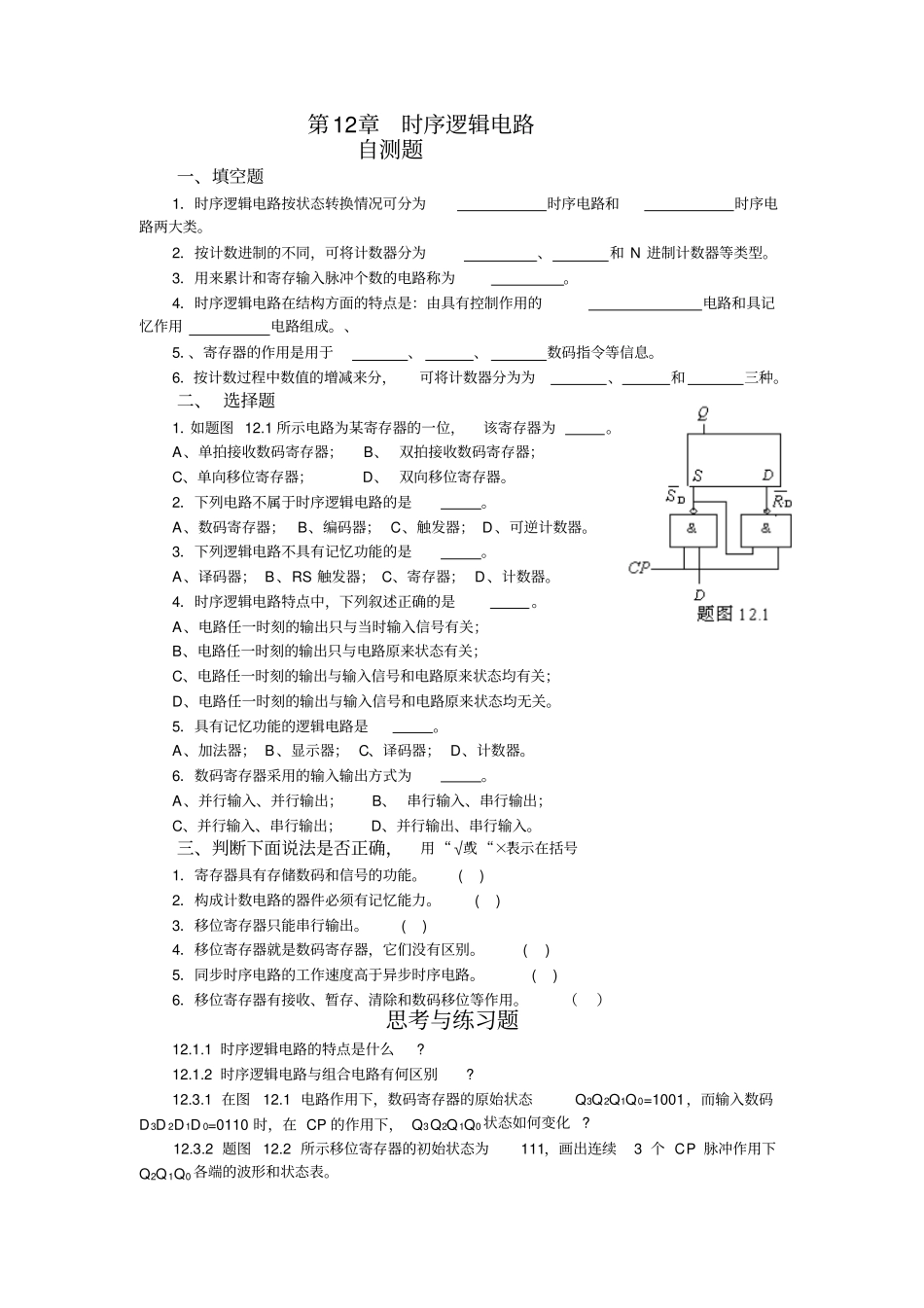 时序逻辑电路习题与答案_第1页