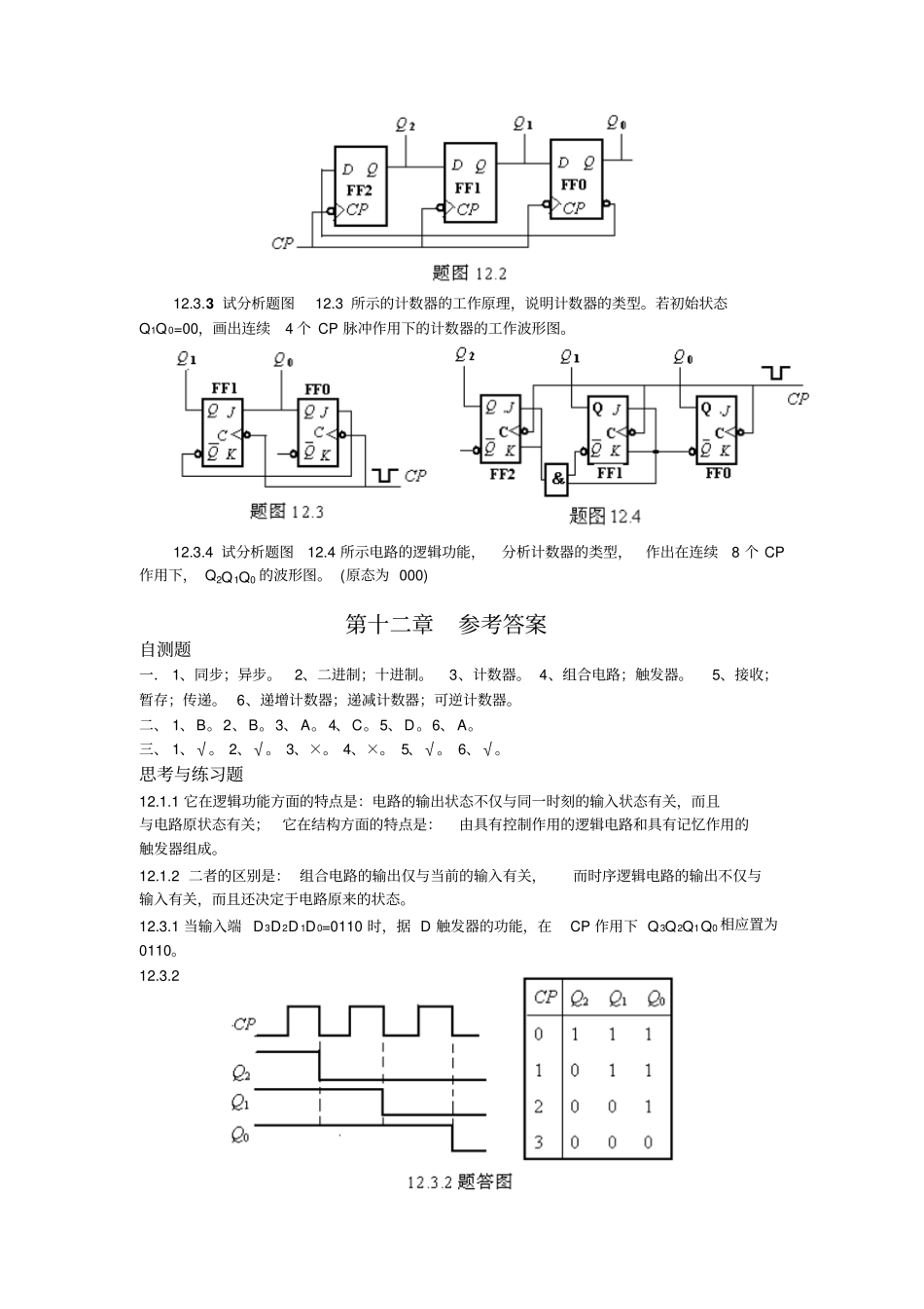 时序逻辑电路习题与答案_第2页