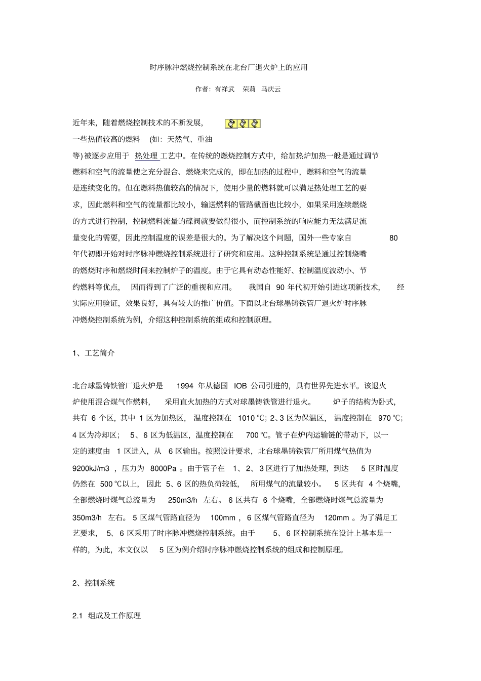 时序脉冲燃烧控制系统在北台厂退火炉上的应用资料_第1页