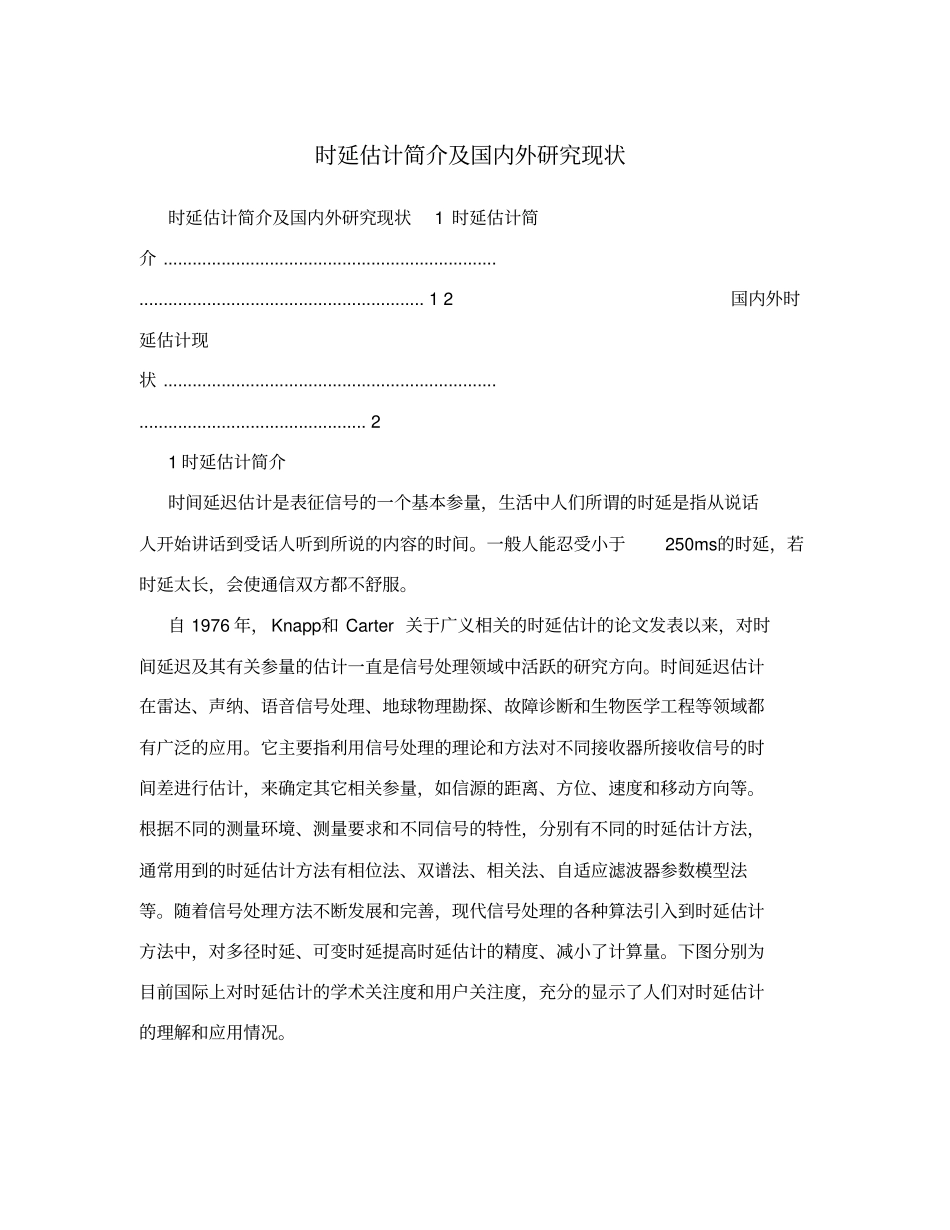 时延估计简介及国内外研究现状_第1页