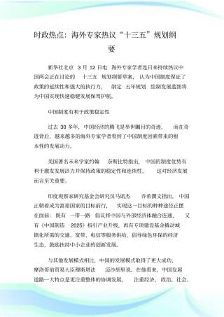 时政热点：海外专家热议十三五规划纲要