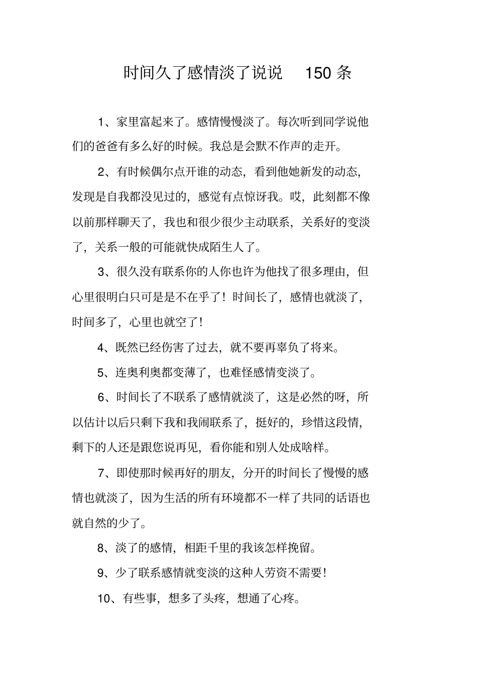 时间久了感情淡了说说150条_第1页