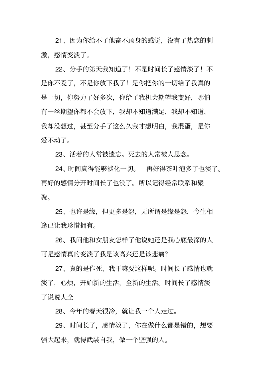时间久了感情淡了说说150条_第3页