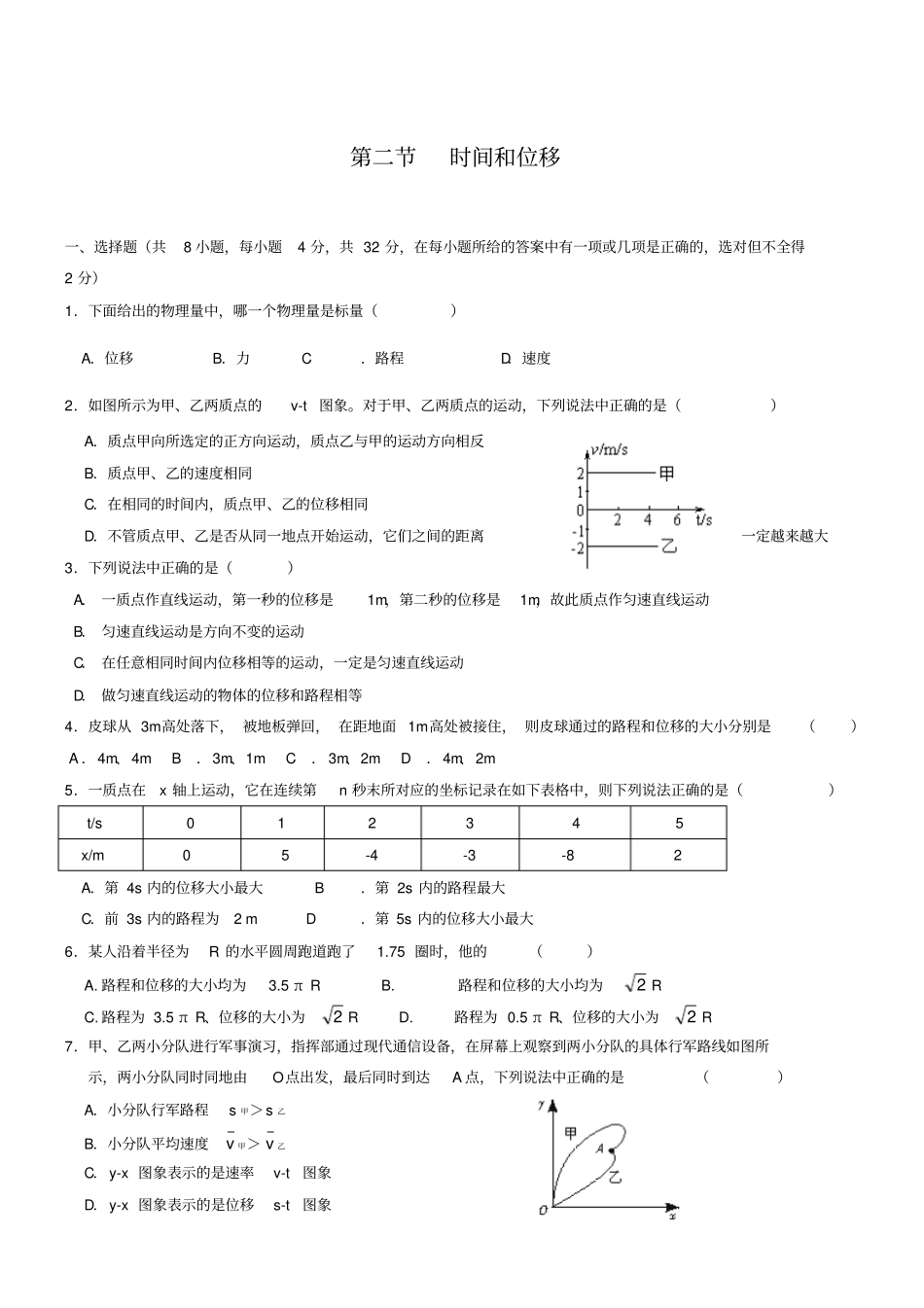 时间和位移同步练习及答案_第1页